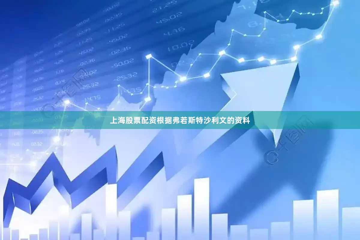 上海股票配资根据弗若斯特沙利文的资料