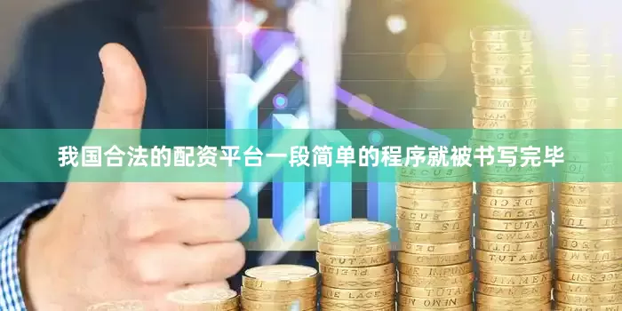 我国合法的配资平台一段简单的程序就被书写完毕