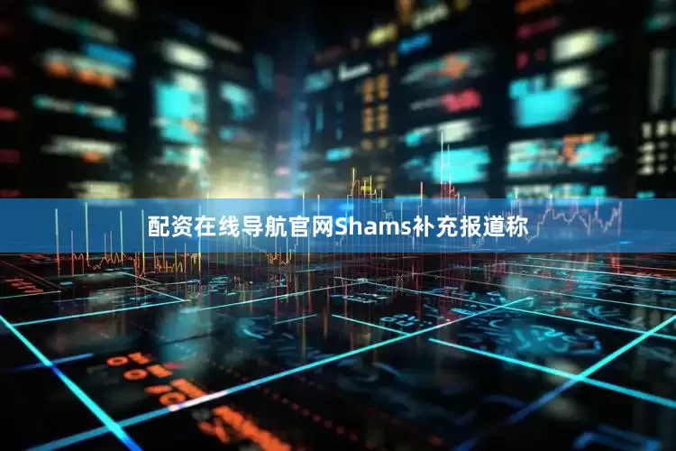 配资在线导航官网　　Shams补充报道称