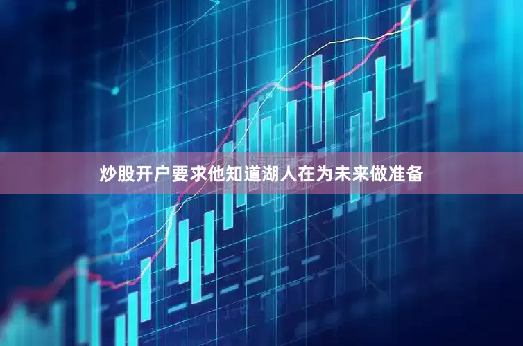 炒股开户要求他知道湖人在为未来做准备
