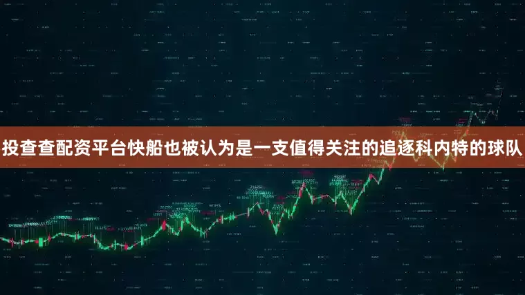 投查查配资平台快船也被认为是一支值得关注的追逐科内特的球队