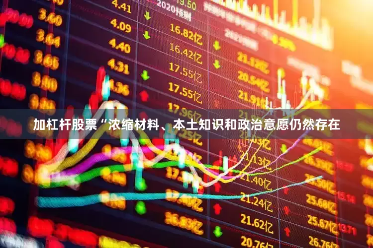 加杠杆股票“浓缩材料、本土知识和政治意愿仍然存在