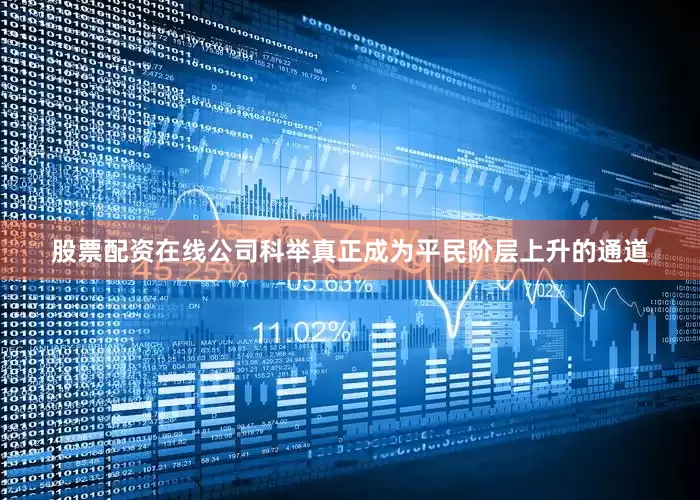 股票配资在线公司科举真正成为平民阶层上升的通道