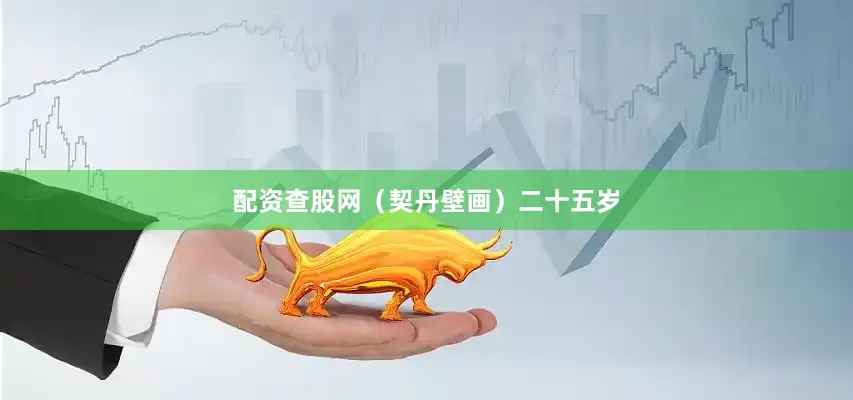 配资查股网（契丹壁画）二十五岁