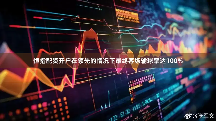 恒指配资开户在领先的情况下最终客场输球率达100%