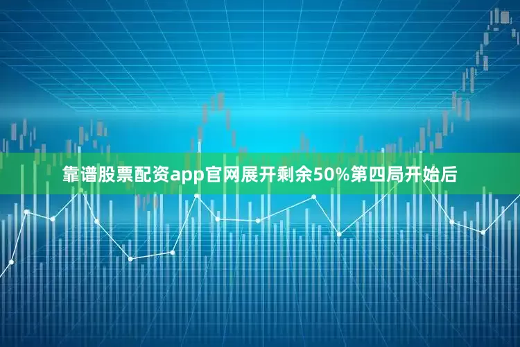 靠谱股票配资app官网展开剩余50%第四局开始后