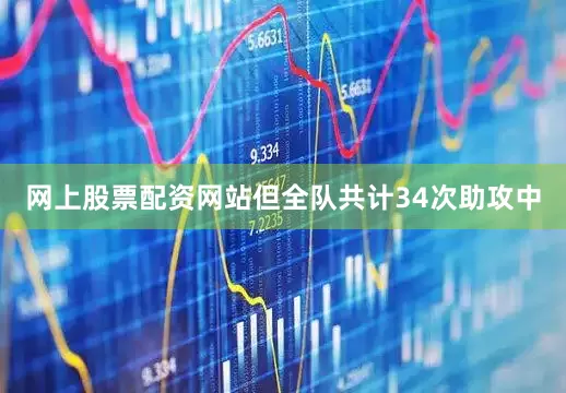 网上股票配资网站但全队共计34次助攻中