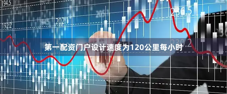 第一配资门户设计速度为120公里每小时