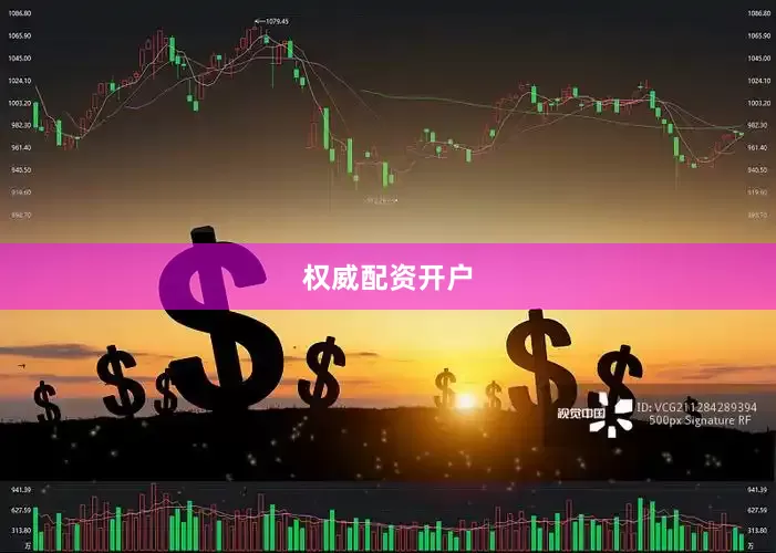 权威配资开户
