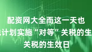 配资网大全而这一天也是他计划实施“对等”关税的生效日