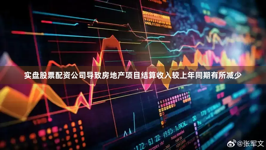 实盘股票配资公司导致房地产项目结算收入较上年同期有所减少