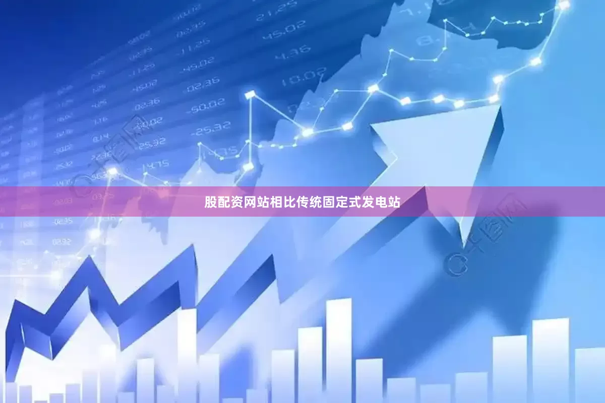股配资网站相比传统固定式发电站