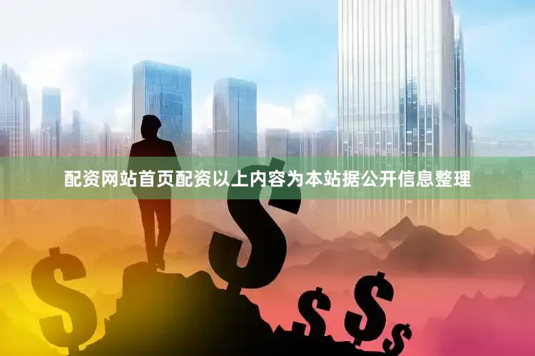 配资网站首页配资以上内容为本站据公开信息整理