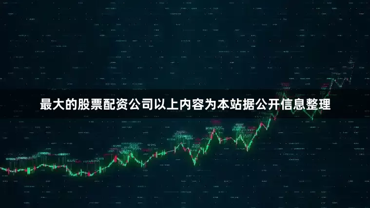 最大的股票配资公司以上内容为本站据公开信息整理