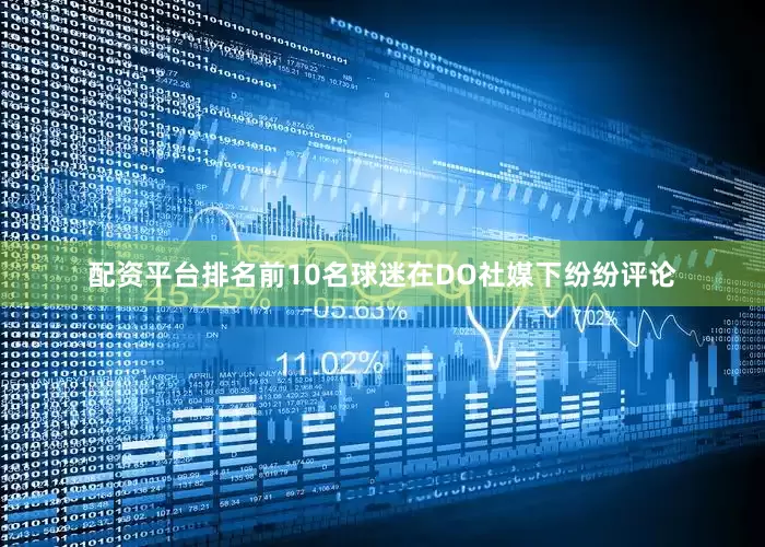 配资平台排名前10名球迷在DO社媒下纷纷评论