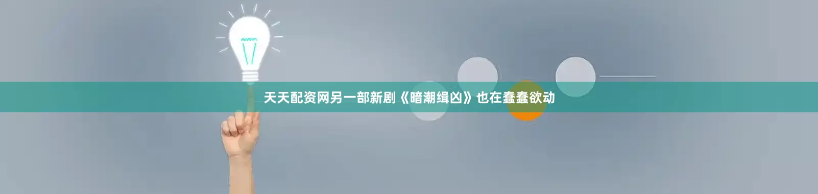 天天配资网另一部新剧《暗潮缉凶》也在蠢蠢欲动