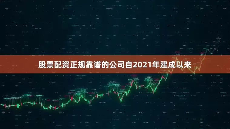 股票配资正规靠谱的公司自2021年建成以来