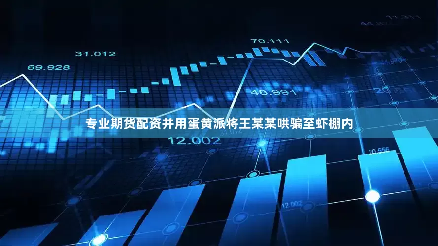 专业期货配资并用蛋黄派将王某某哄骗至虾棚内