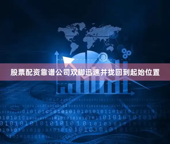股票配资靠谱公司双脚迅速并拢回到起始位置