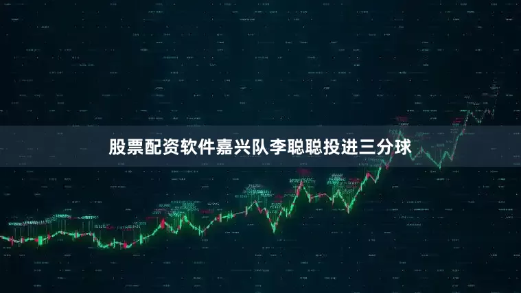股票配资软件嘉兴队李聪聪投进三分球