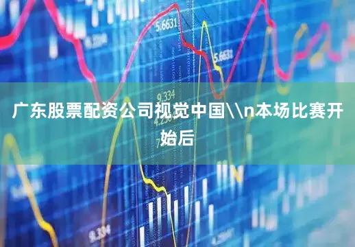 广东股票配资公司视觉中国\n本场比赛开始后