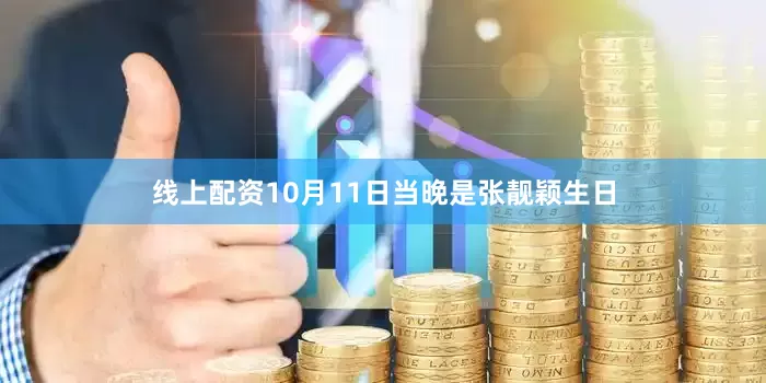 线上配资10月11日当晚是张靓颖生日